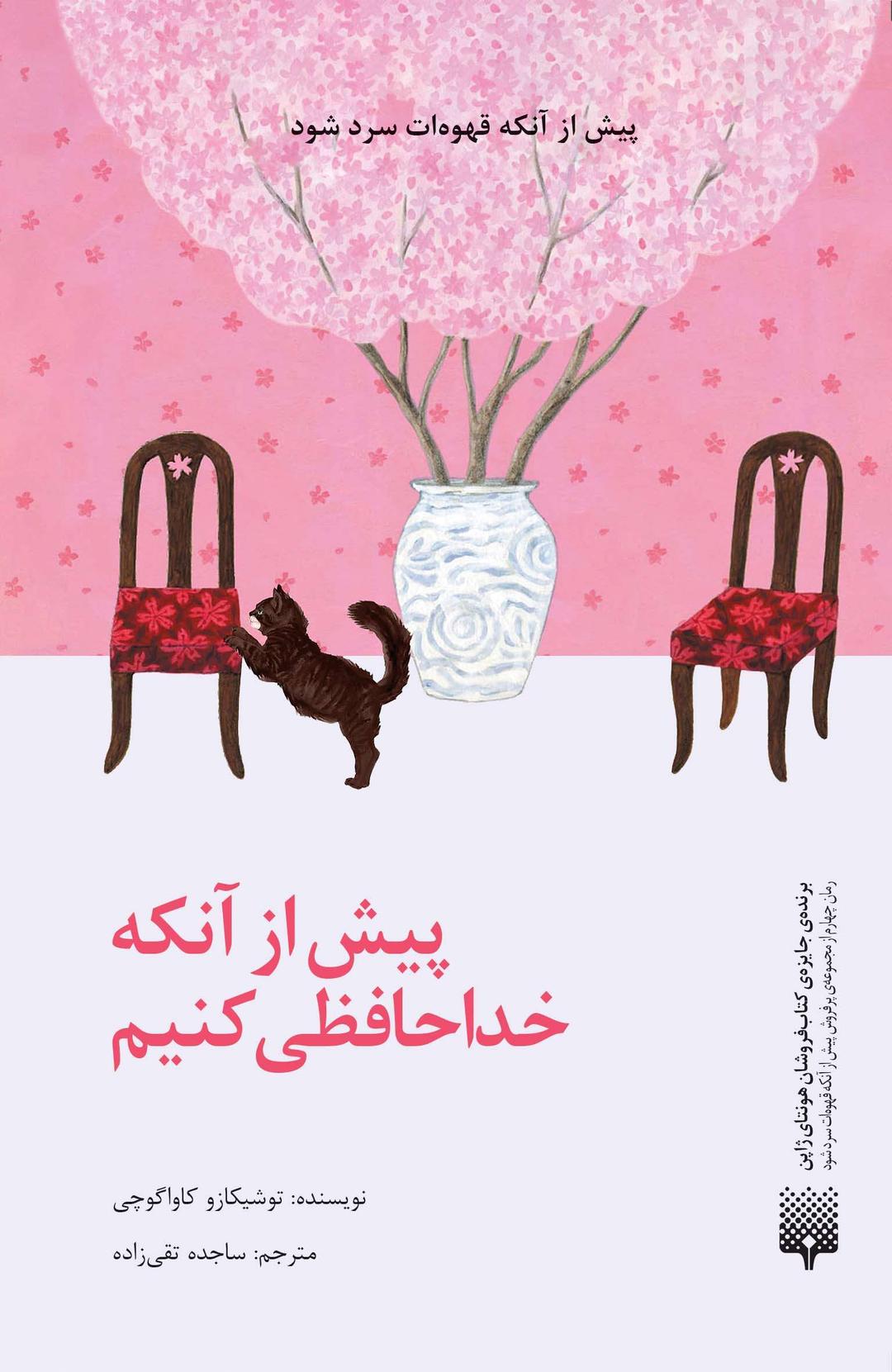 کتاب پیش از آنکه خداحافظی کنیم