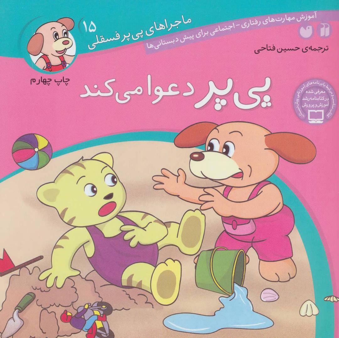 کتاب پی پر دعوا می کند
