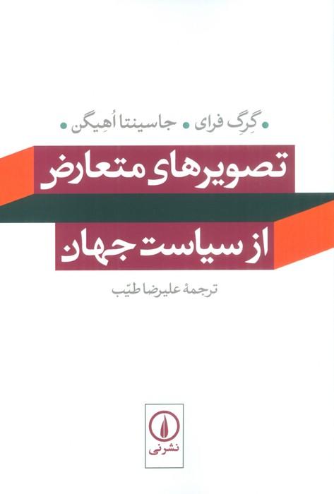 کتاب تصویرهای متعارض از سیاست جهان