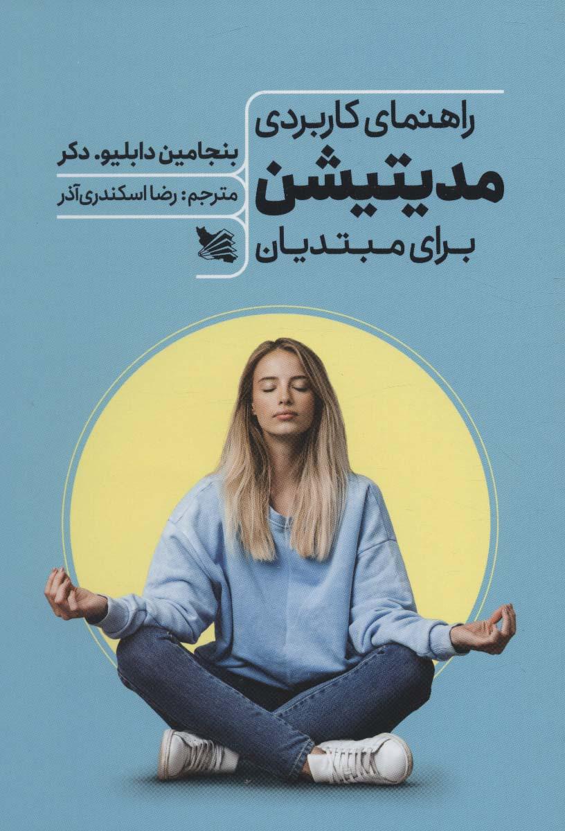 کتاب راهنمای کاربردی مدیتیشن برای مبتدیان