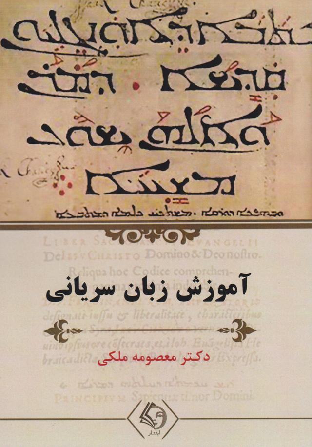 کتاب آموزش زبان سریانی