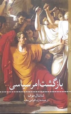 کتاب بازگشت امر سیاسی