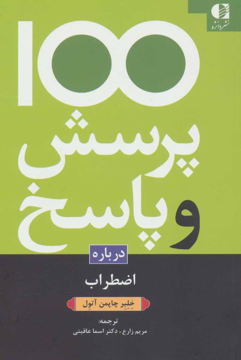 کتاب 100 پرسش و پاسخ درباره اضطراب
