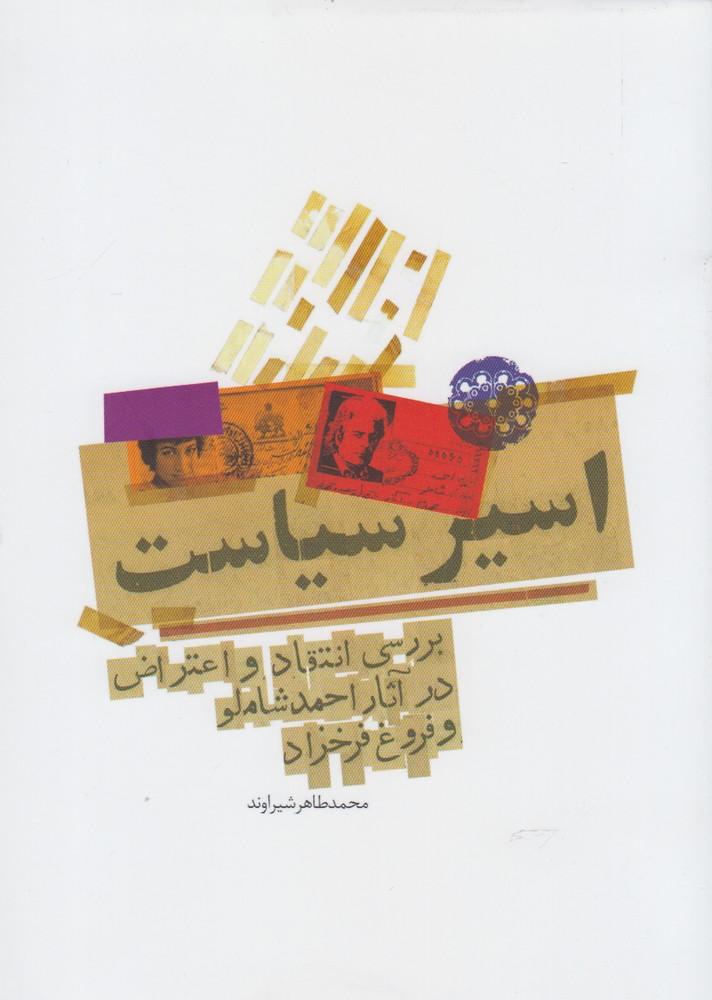 کتاب اسیر سیاست