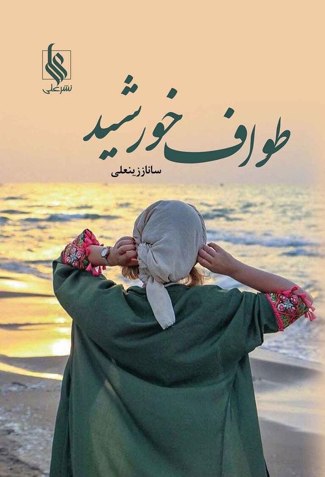 کتاب طواف خورشید