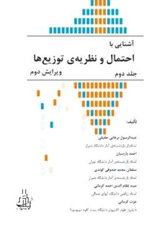 کتاب آشنایی با احتمال و نظریه ی توزیع ها (جلد 1)