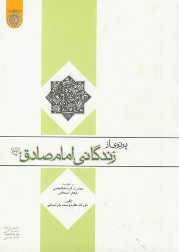 کتاب پرتوی از زندگانی امام صادق (ع)