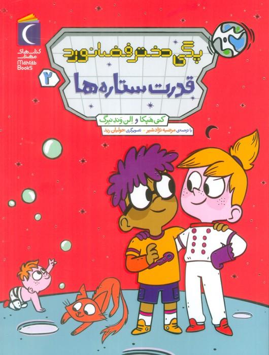 پگی دختر فضانورد 2