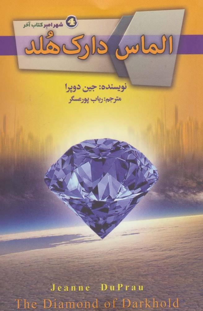 الماس دارک هلد