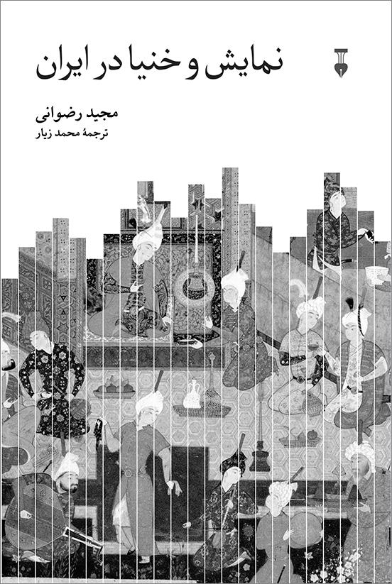 کتاب نمایش و خنیا در ایران