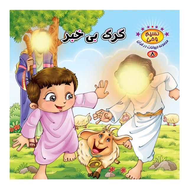 کتاب گرگ بی خبر