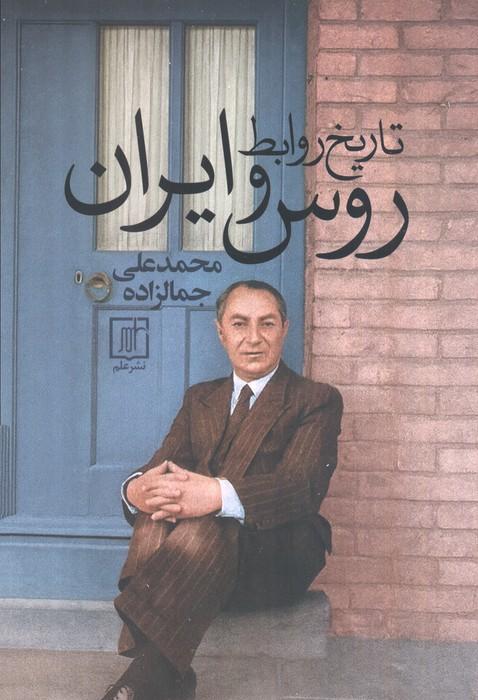 کتاب تاریخ روابط روس و ایران