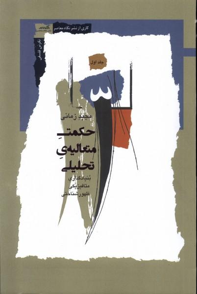 کتاب حکمت متعالیه ی تحلیلی