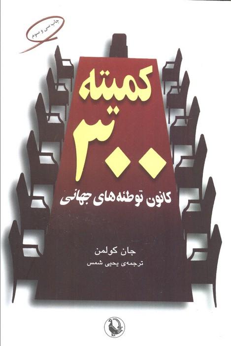کتاب کمیته 300