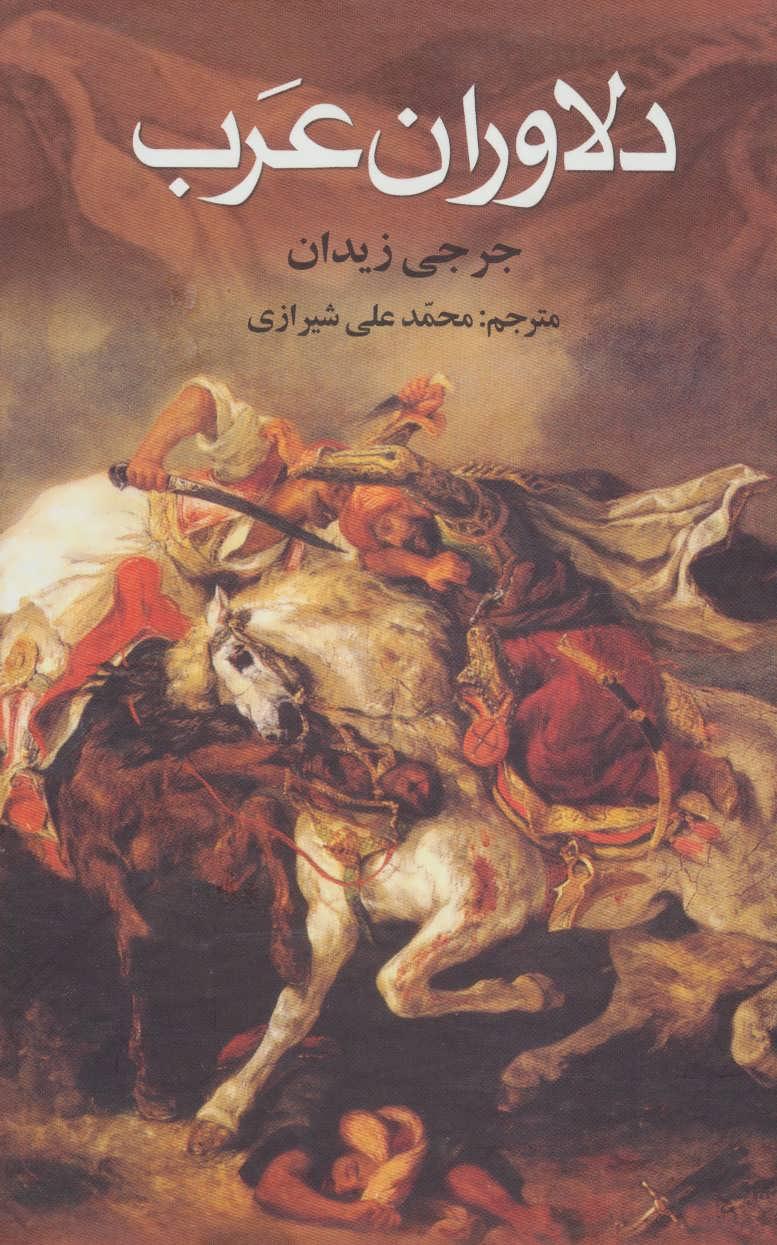 کتاب دلاوران عرب