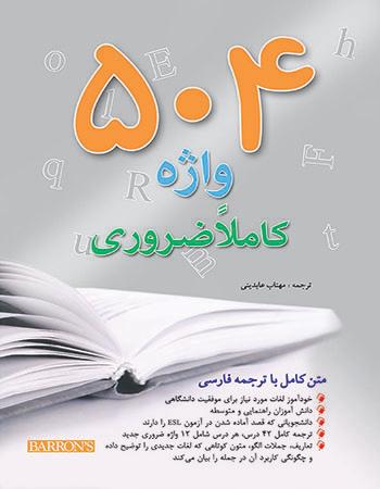 504 واژه کاملا ضروری