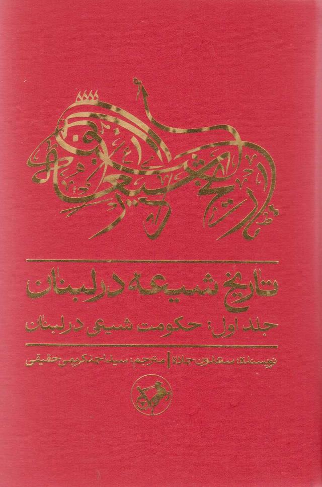 کتاب تاریخ شیعه در لبنان (جلد اول)
