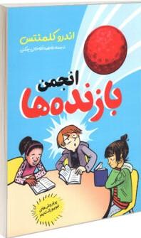 کتاب انجمن بازنده ها