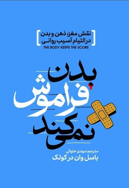 کتاب بدن فراموش نمی‌کند