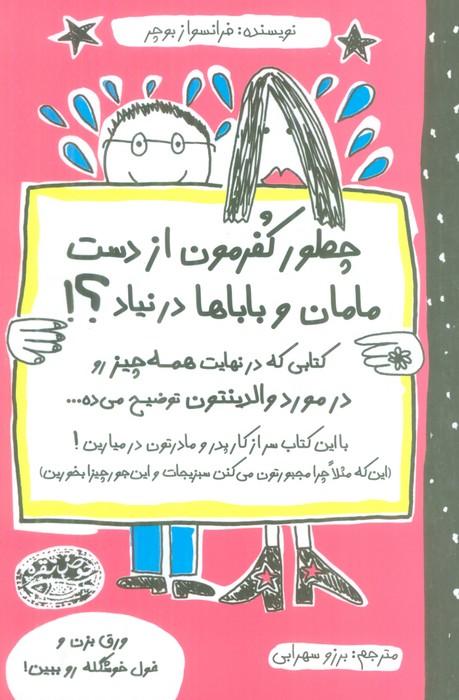 کتاب چطور کفرمون از دست مامان و باباها در نیاد؟