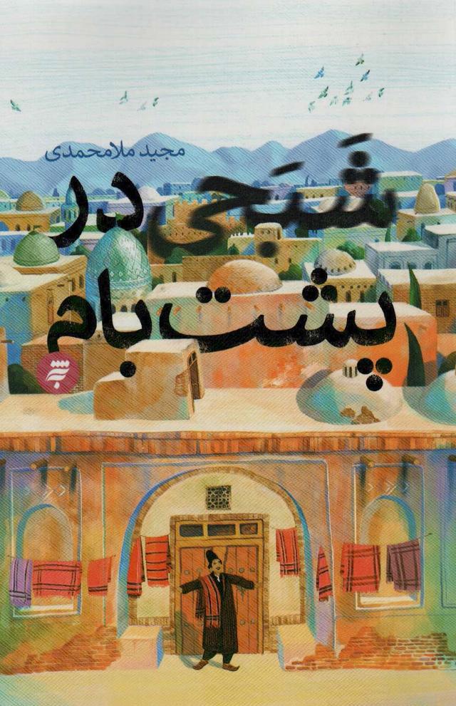 کتاب شبحی در پشت بام