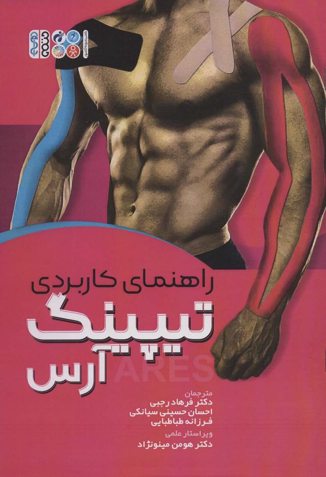 کتاب راهنمای کاربردی تیپینگ آرس