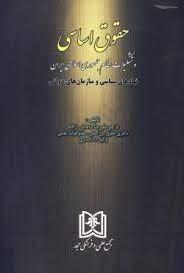 کتاب حقوق اساسی