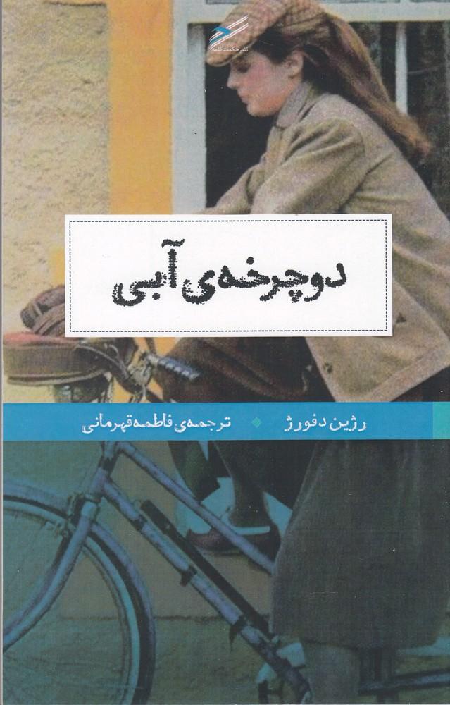 کتاب دوچرخه آبی