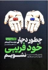 کتاب چطور دچار خودفریبی نشویم