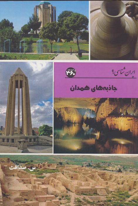 کتاب جاذبه های همدان