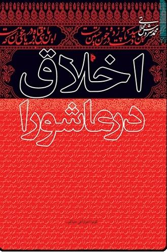 کتاب اخلاق در عاشورا