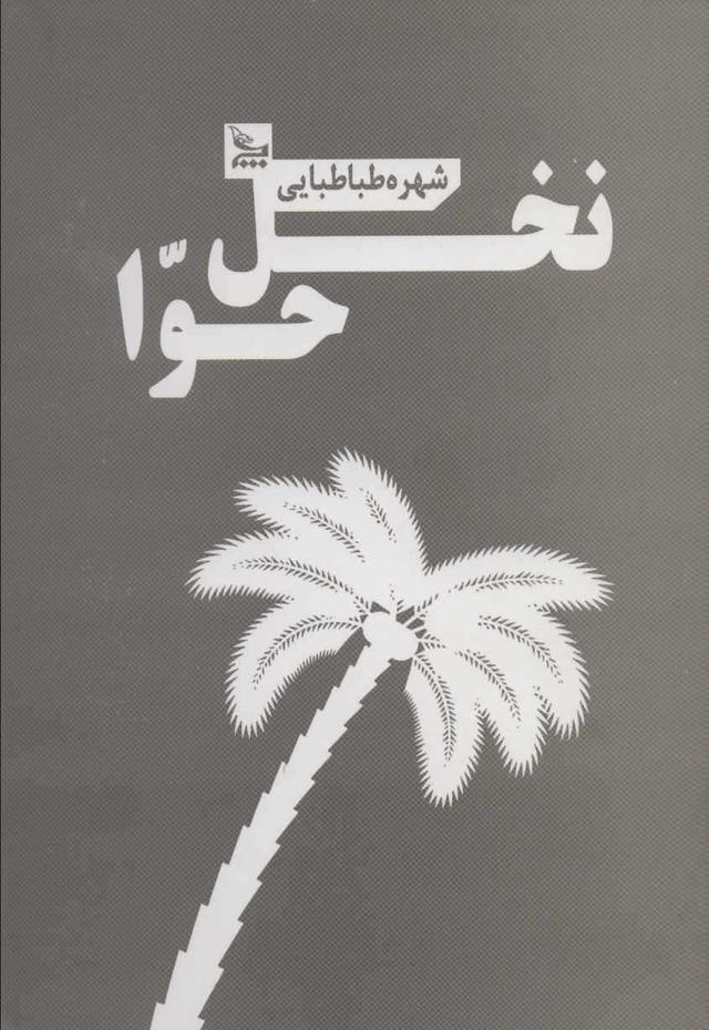کتاب نخل حوا