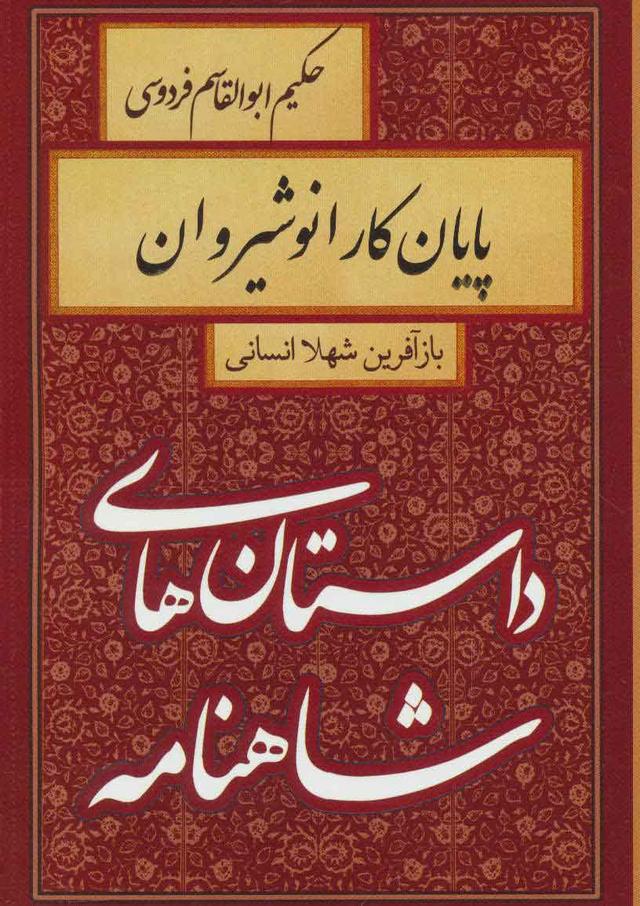 کتاب پایان کار انوشیروان