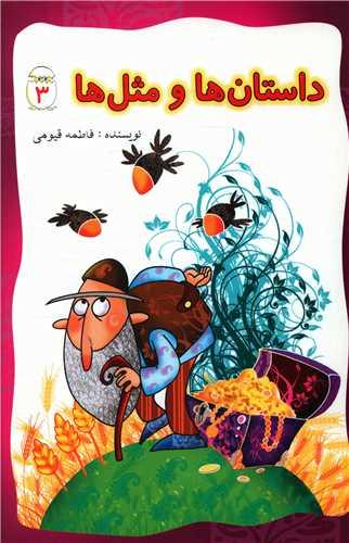 کتاب داستان ها و مثل ها (3)