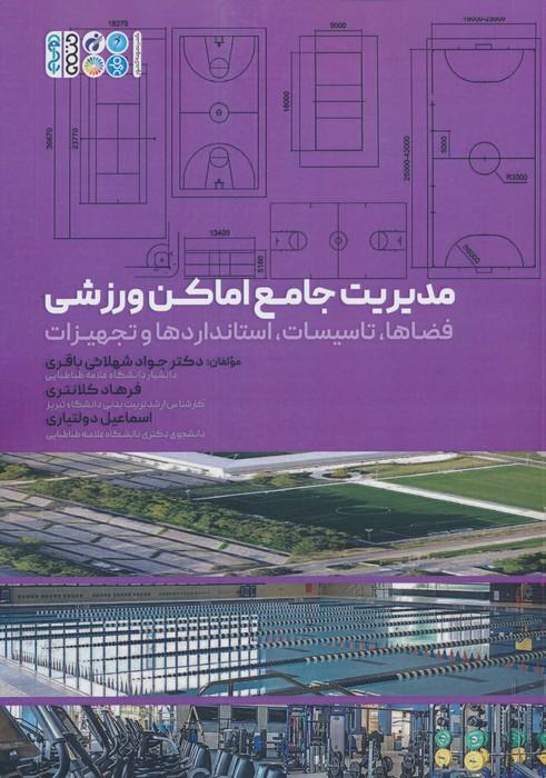 کتاب مدیریت جامع اماکن ورزشی