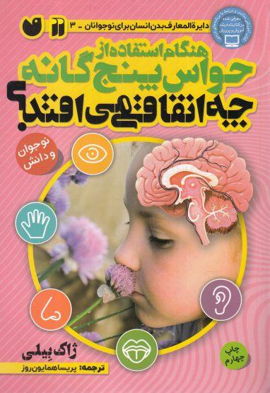 کتاب هنگام استفاده از حواس 5 گانه چه اتفاقی می افتد؟