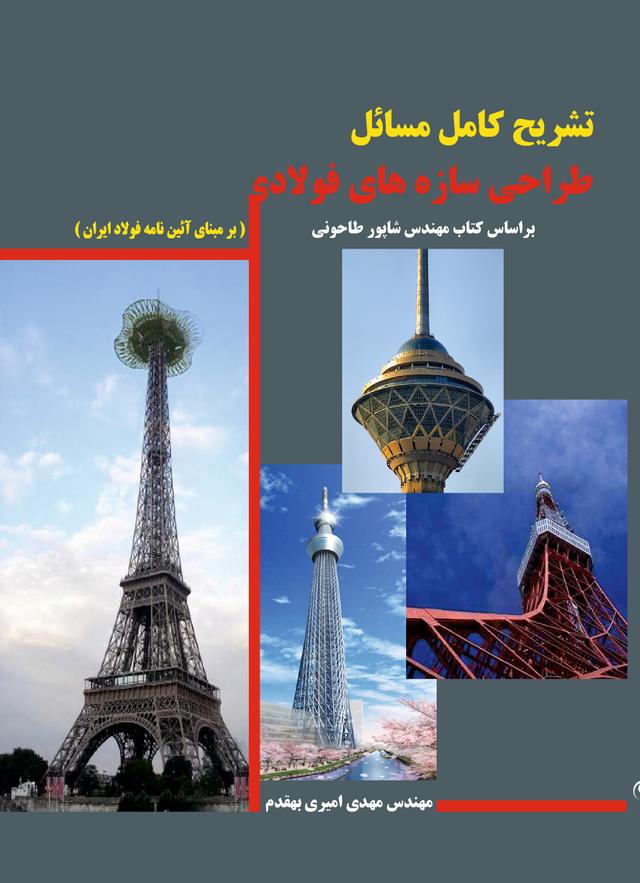 کتاب تشریح کامل مسائل طراحی سازه های فولادی