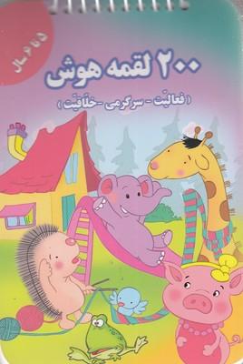 کتاب 200 لقمه هوش _ 5 تا 6سال