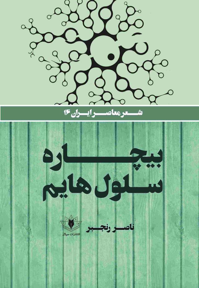 کتاب بیچاره سلول‌هایم