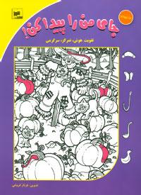 کتاب جای من را پیدا کن! جلد 4