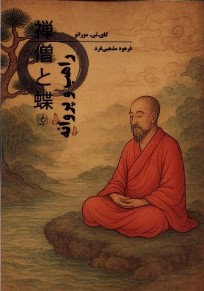 کتاب راهب و پروانه