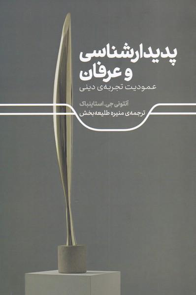 کتاب پدیدارشناسی و عرفان