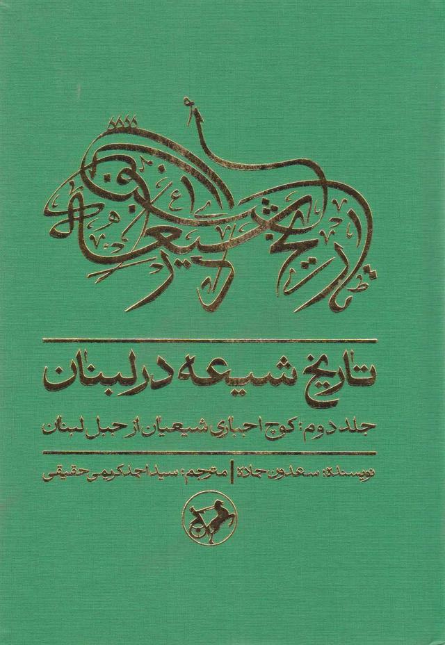 کتاب تاریخ شیعه در لبنان (جلد دوم)