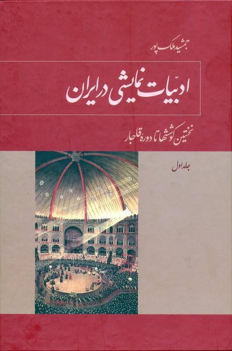 کتاب ادبیات نمایشی در ایران (5 جلدی)