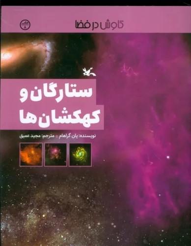 کتاب ستارگان و کهکشان ها