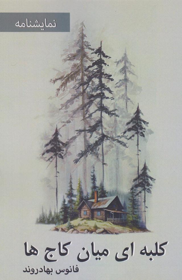 کتاب کلبه ای میان کاج ها