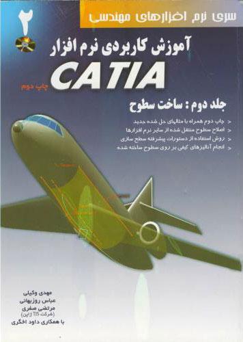 کتاب آموزش کاربردی نرم افزار CATIA - جلد دوم