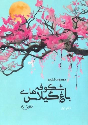 کتاب باغ شکوفه های گیلاس