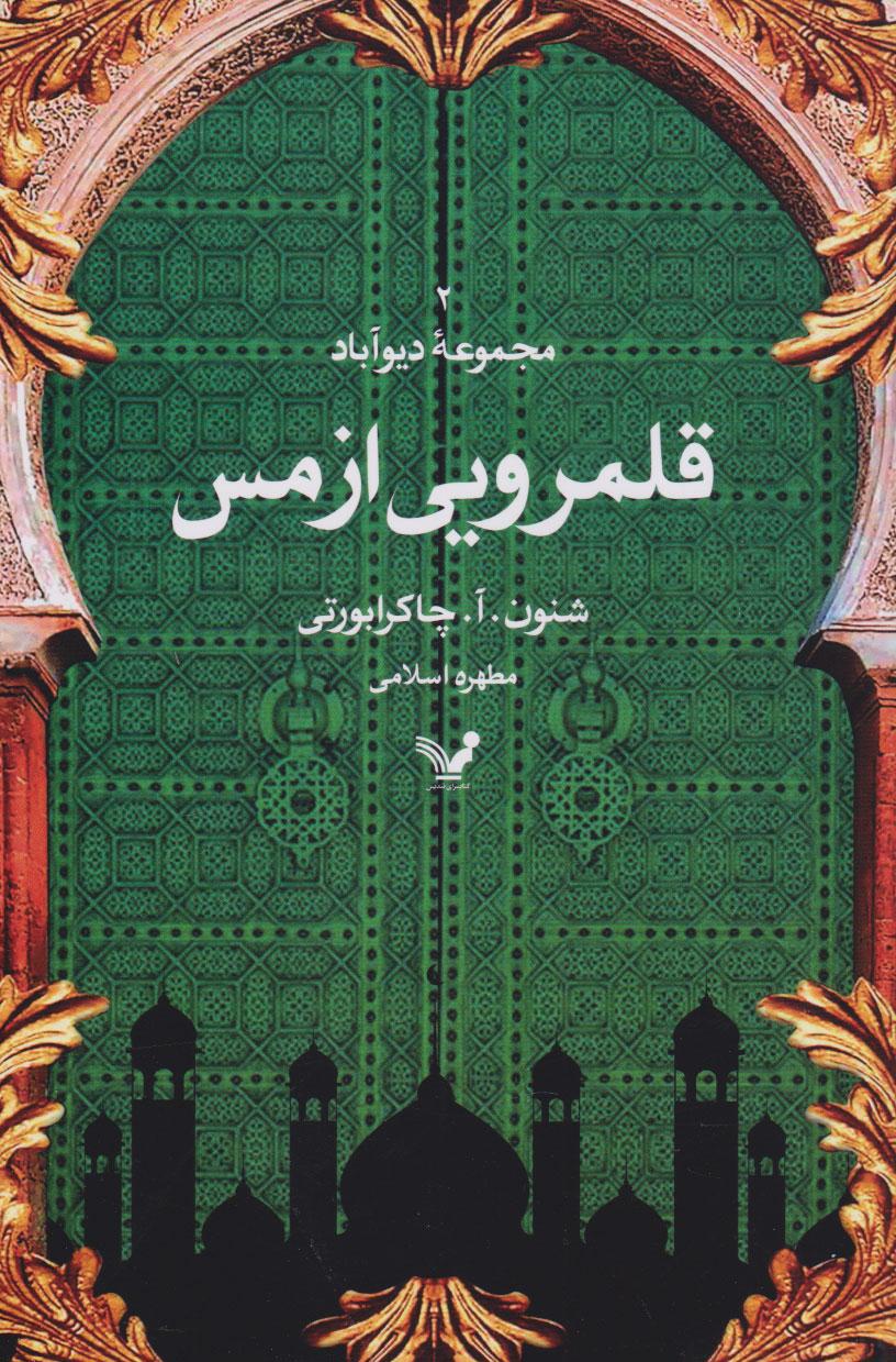 کتاب قلمرویی از مس