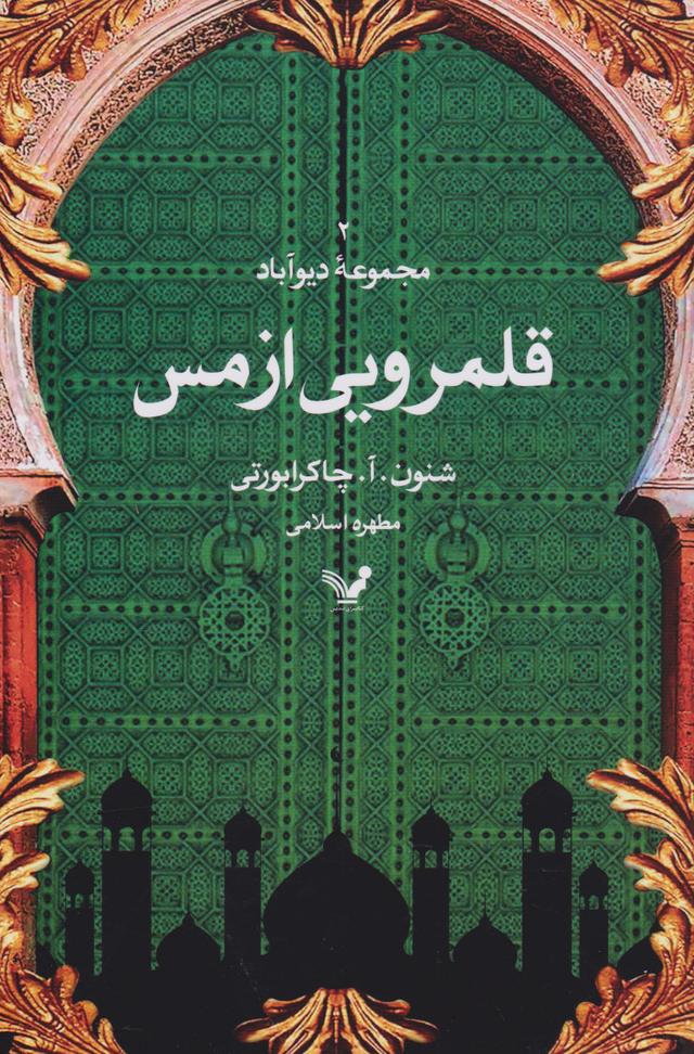 کتاب قلمرویی از مس